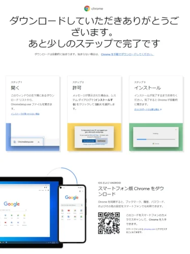 chromeのダウンロードステップ