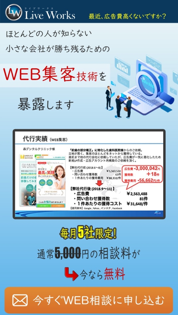 ライブワークスのWEB集客技術相談ランディングページのトップ切り抜き。
ほとんどの人が知らないちいさな会社が勝ち残るためのWEB集客技術を暴露します。