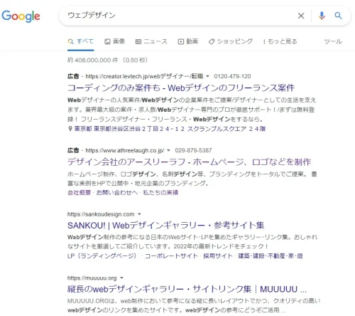 グーグルでウェブデザインと検索した結果