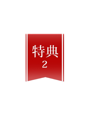 特典2の文字とリボン